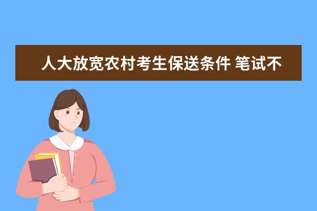 人大放宽农村考生保送条件 笔试不出高考大纲