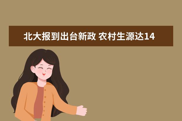 北大报到出台新政 农村生源达14.2%