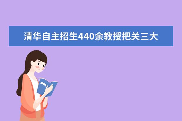 清华自主招生440余教授把关三大类复试