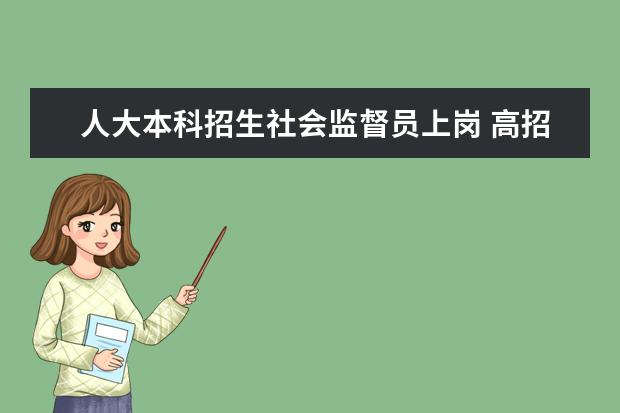人大本科招生社会监督员上岗 高招期间组织开放