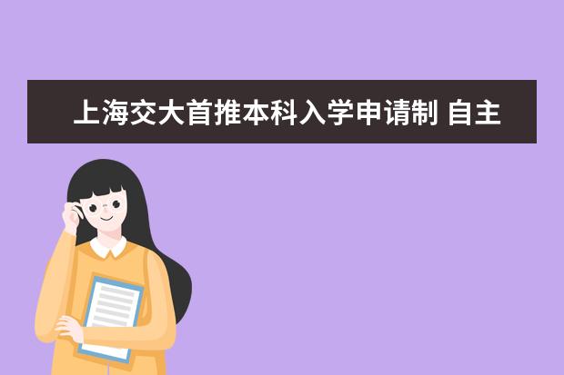 上海交大首推本科入学申请制 自主选拔潜质人才