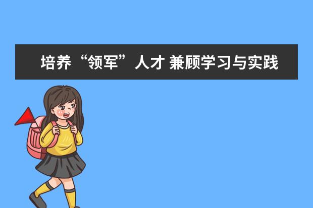 培养“领军”人才 兼顾学习与实践