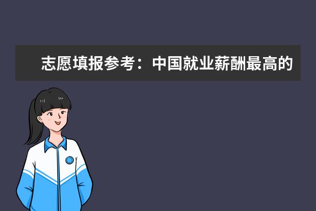 志愿填报参考：中国就业薪酬最高的十所大学