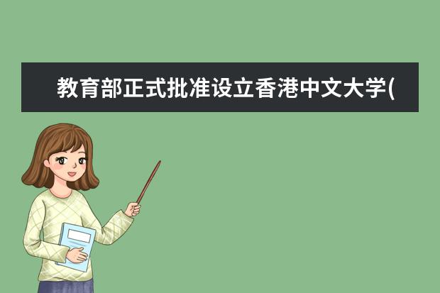 教育部正式批准设立香港中文大学(深圳)