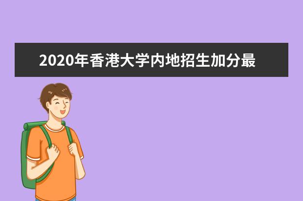 2020年香港大学内地招生加分最高可达30分