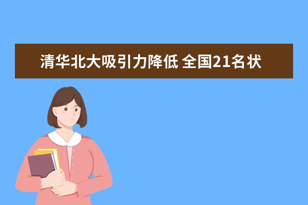 清华北大吸引力降低 全国21名状元选读港大