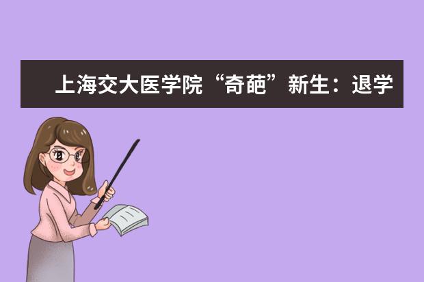 上海交大医学院“奇葩”新生：退学重考为学医