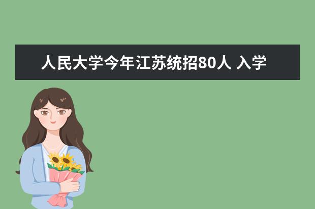 人民大学今年江苏统招80人 入学一年后可转专业