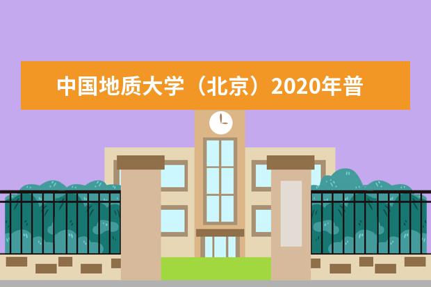 中国地质大学（北京）2020年普通本科招生章程