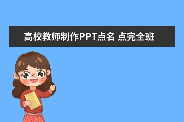 高校教师制作PPT点名 点完全班需8分钟