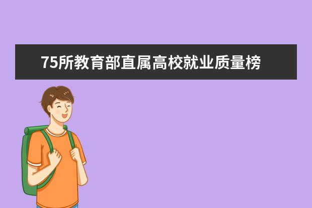 75所教育部直属高校就业质量榜 北大仅排63