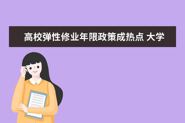 高校弹性修业年限政策成热点 大学生可提早毕业