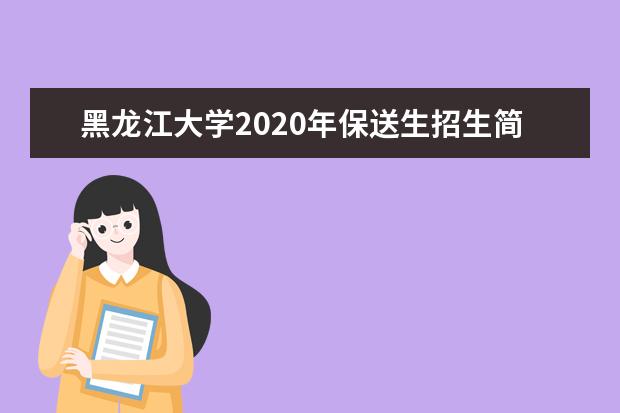 黑龙江大学2020年保送生招生简章