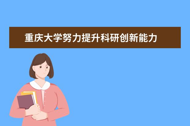 重庆大学努力提升科研创新能力