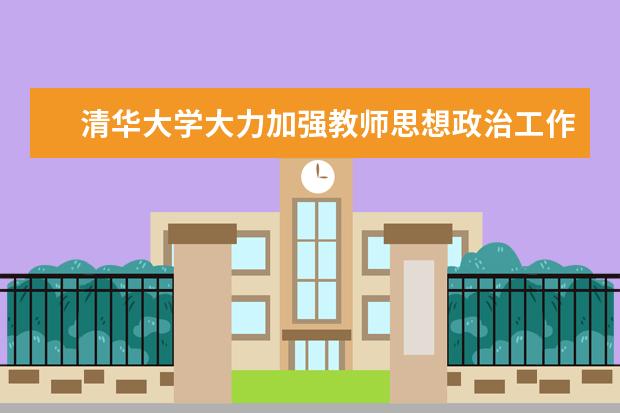 清华大学大力加强教师思想政治工作