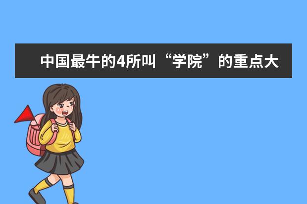 中国最牛的4所叫“学院”的重点大学