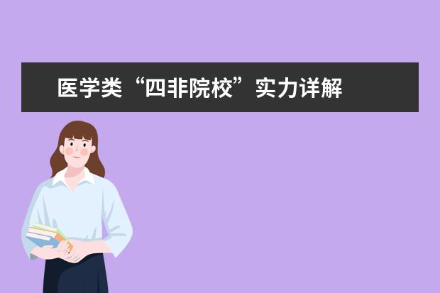医学类“四非院校”实力详解