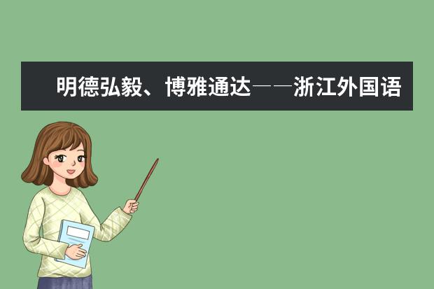 明德弘毅、博雅通达――浙江外国语学院校训