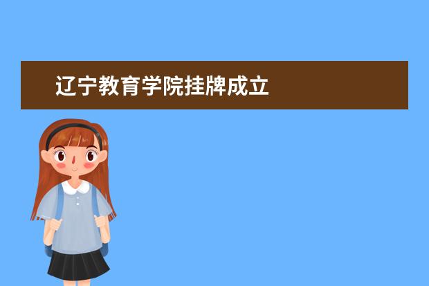 辽宁教育学院挂牌成立