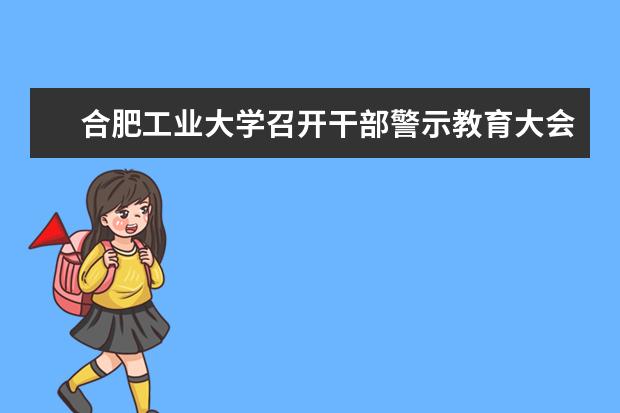 合肥工业大学召开干部警示教育大会