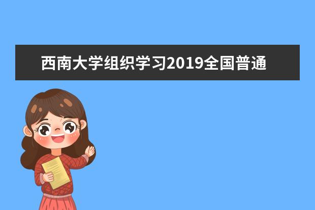 西南大学组织学习2019全国普通高校毕业生就业创业会议精神