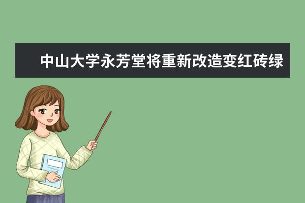 中山大学永芳堂将重新改造变红砖绿瓦
