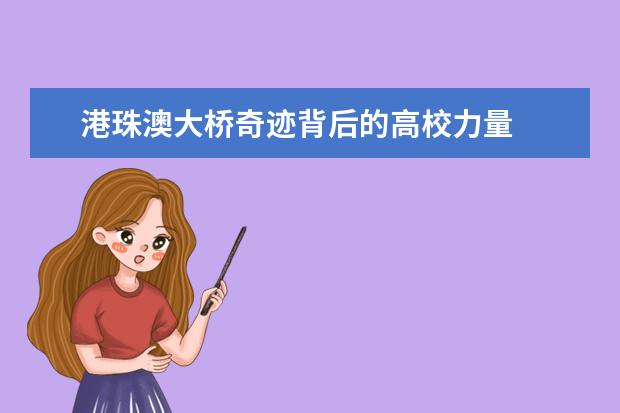 港珠澳大桥奇迹背后的高校力量