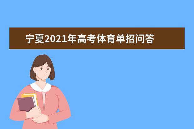 宁夏2021年高考体育单招问答