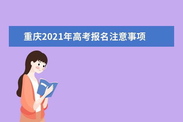 重庆2021年高考报名注意事项
