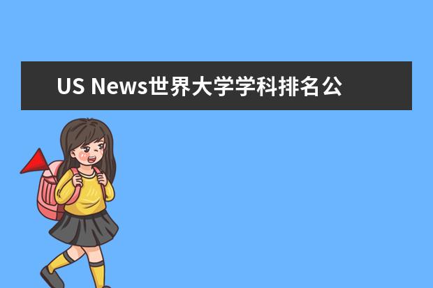 US News世界大学学科排名公布，曲阜师范大学数学排名超过清北复交