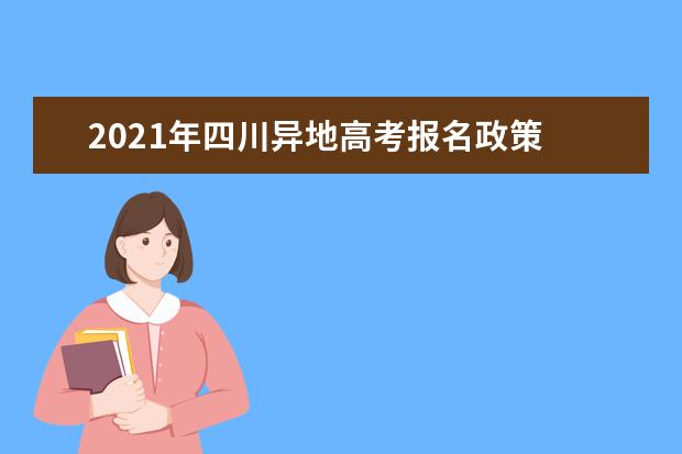 2021年四川异地高考报名政策