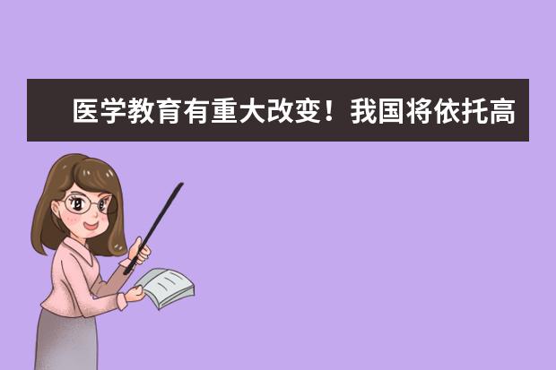 医学教育有重大改变！我国将依托高水平大学建设一流医学院