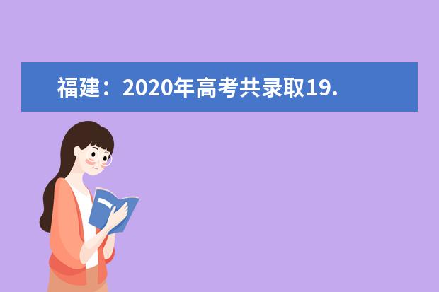 福建:2020年高考共录取19.02万人