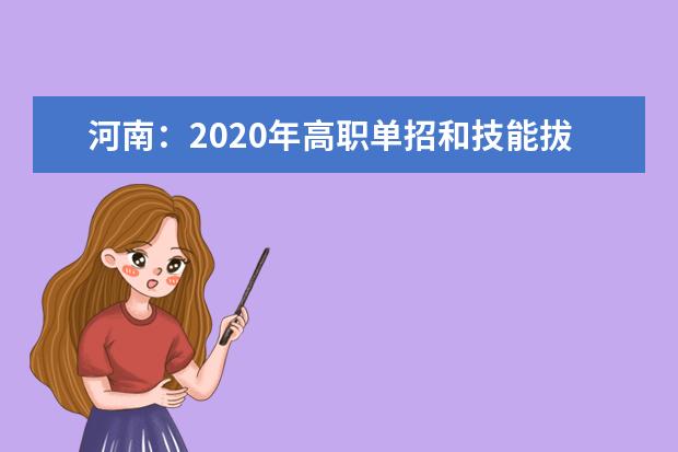 河南：2020年高职单招和技能拔尖人才免试入学通知