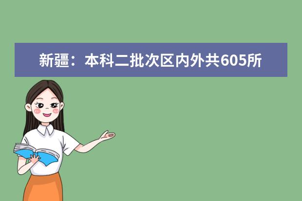 新疆：本科二批次区内外共605所普通高校在我区计划招生39502人