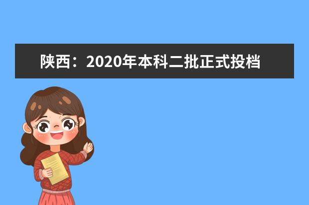 陕西：2020年本科二批正式投档情况统计表（文史）