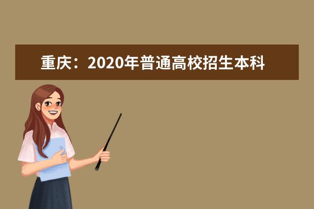 重庆：2020年普通高校招生本科提前批录取投档线（理工类）