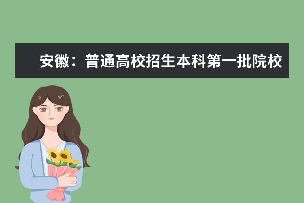 安徽：普通高校招生本科第一批院校投档分数及名次（理工）