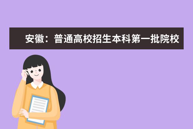 安徽：普通高校招生本科第一批院校投档分数及名次（文史）