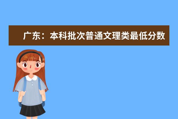 广东：本科批次普通文理类最低分数线上考生18日开始投档