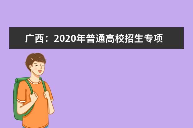 广西：2020年普通高校招生专项计划批最低投档分数线