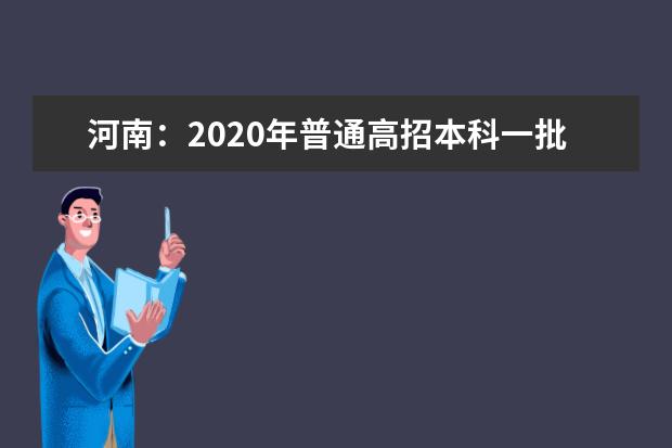 河南：2020年普通高招本科一批院校平行投档分数线（文科）