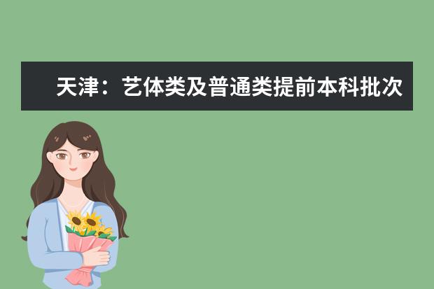 天津：艺体类及普通类提前本科批次录取情况