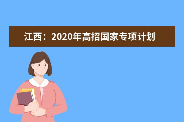 江西：2020年高招国家专项计划本科录取考生5118名
