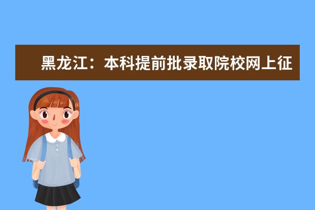 黑龙江：本科提前批录取院校网上征集志愿预通知