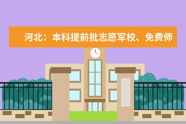 河北：本科提前批志愿军校、免费师范、医学定向生源火爆