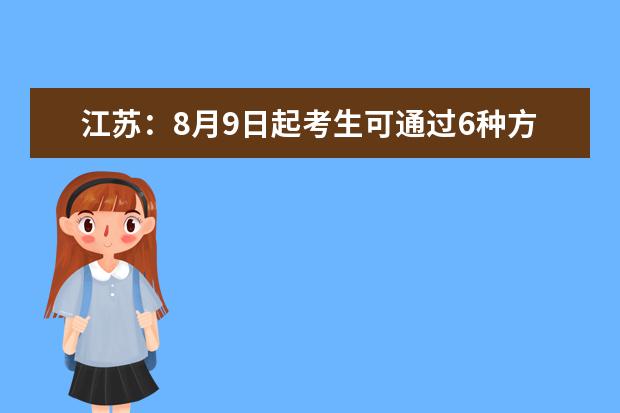 江苏：8月9日起考生可通过6种方式查询高招录取结果