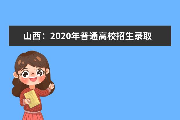 山西：2020年普通高校招生录取时间安排