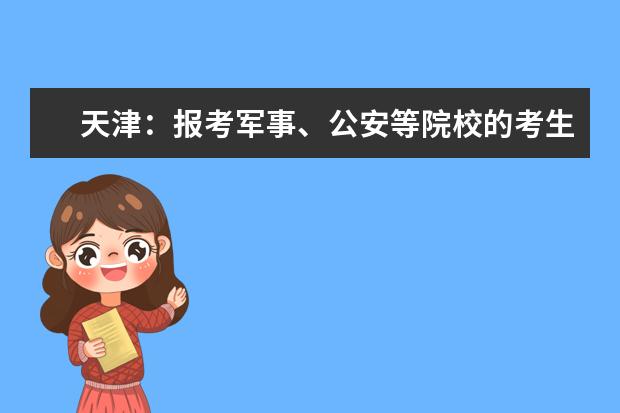 天津：报考军事、公安等院校的考生7月31日开始面试