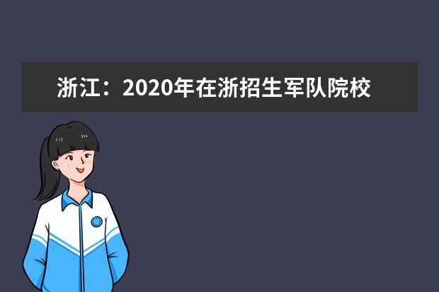 浙江：2020年在浙招生军队院校招生简章汇总